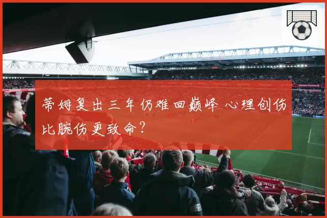 蒂姆复出三年仍难回巅峰 心理创伤比腕伤更致命?