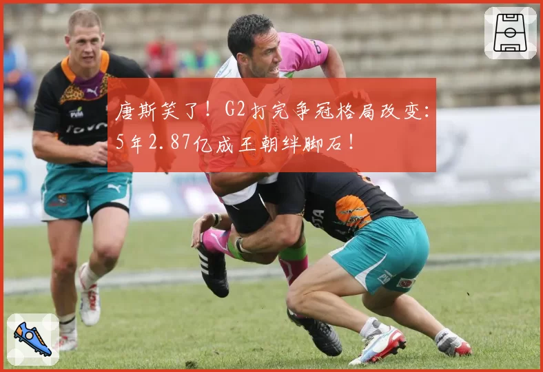 唐斯笑了！G2打完争冠格局改变：5年2.87亿成王朝绊脚石！