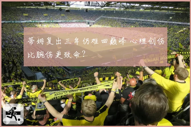 蒂姆复出三年仍难回巅峰 心理创伤比腕伤更致命？