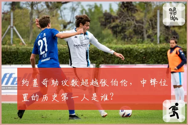 约基奇助攻数超越张伯伦，中锋位置的历史第一人是谁？