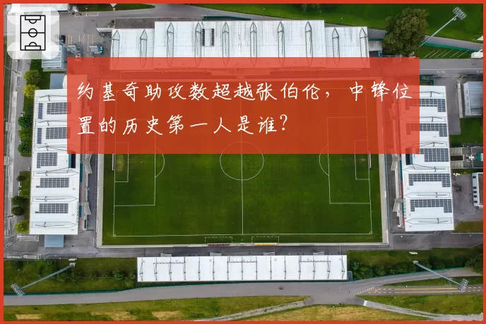 约基奇助攻数超越张伯伦，中锋位置的历史第一人是谁？